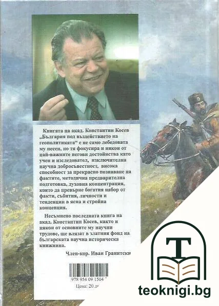 България под въздействието на геополитиката — снимка 2