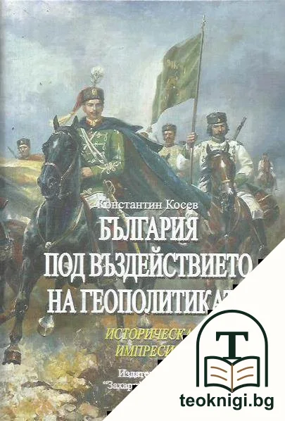 България под въздействието на геополитиката — корица