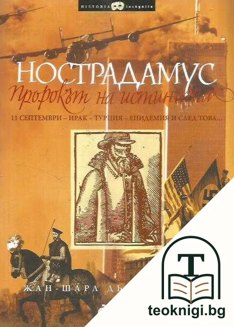 Нострадамус: Пророкът на истината — корица