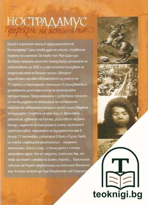 Нострадамус: Пророкът на истината — снимка 2