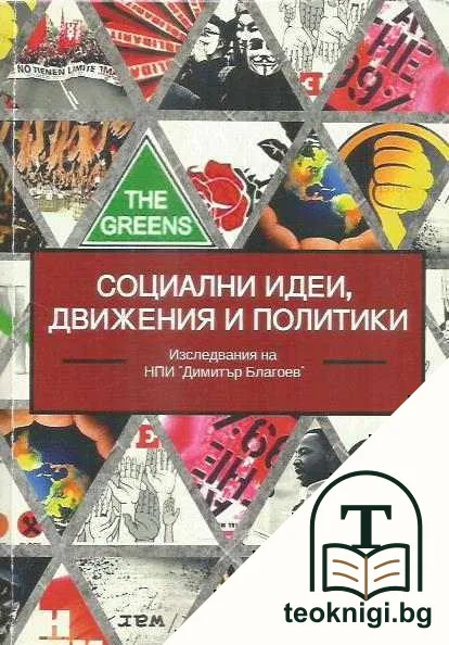 Социални идеи, движения и политики — корица
