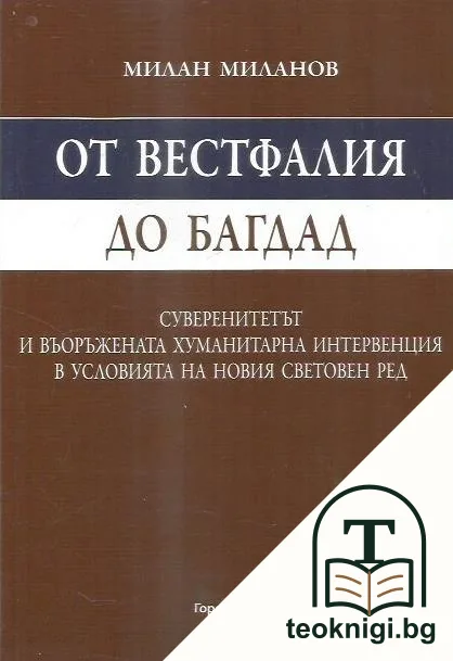 От Вестфалия до Багдад — корица