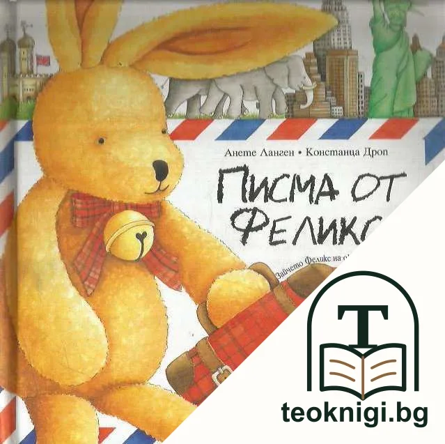 Писма от Феликс — корица