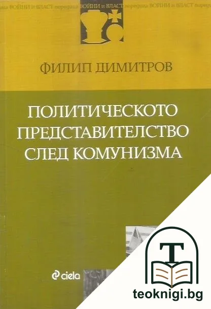 Политическото представителство след комунизма — корица