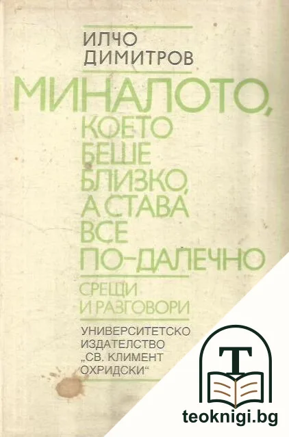 Миналото, което беше близко, а става все по-далечно — корица