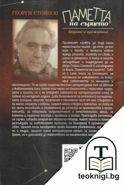 Паметта на сърцето — снимка 2