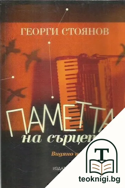 Паметта на сърцето — корица