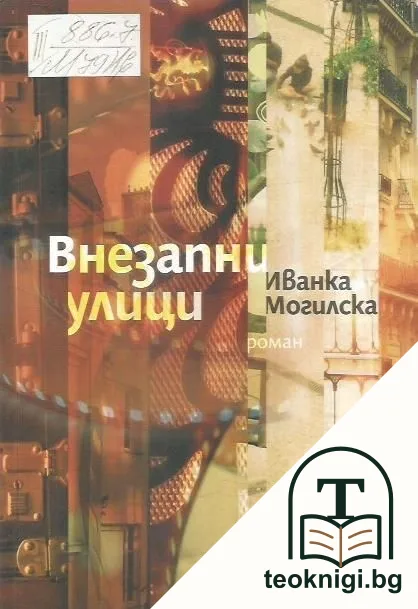 Внезапни улици — корица
