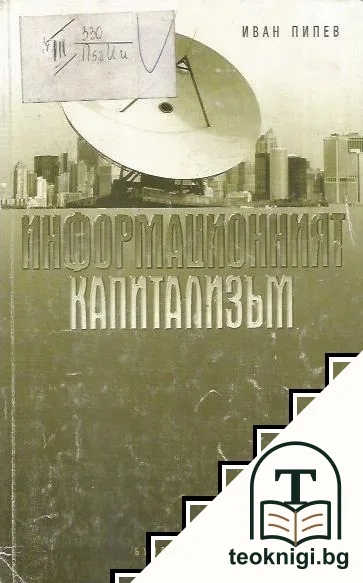 Информационният капитализъм — корица