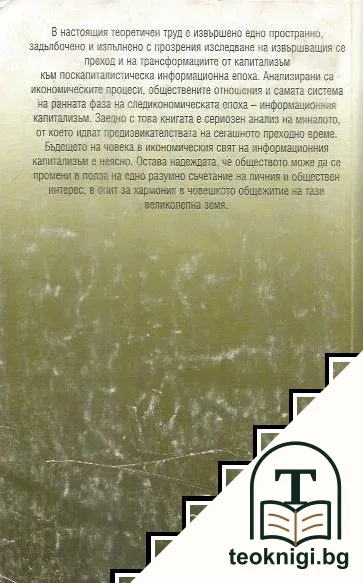 Информационният капитализъм — снимка 2