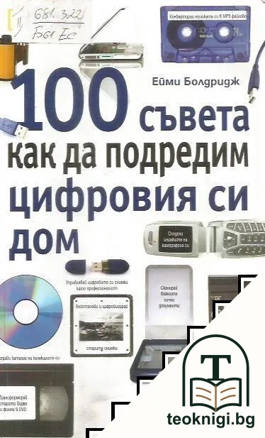 100 съвета как да подредим цифровия си дом — корица