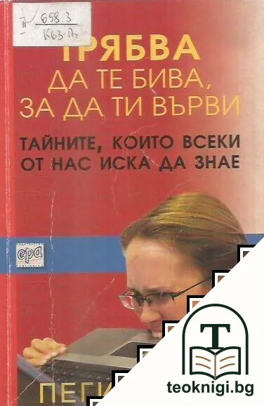 Трябва да те бива, за да ти върви — корица