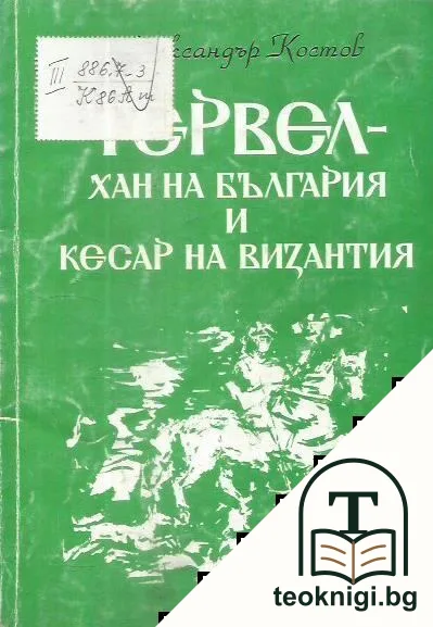 Тервел - хан на България и кесар на Византия — корица