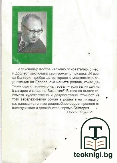 Тервел - хан на България и кесар на Византия — снимка 2