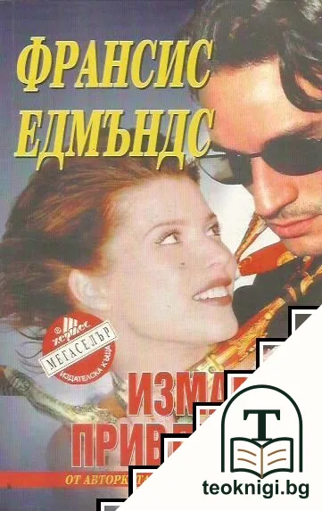 Измамно привличане — корица