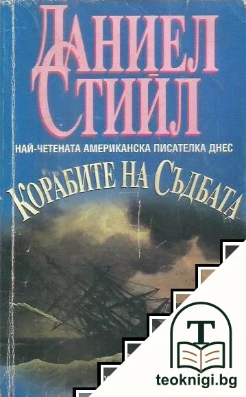 Корабите на съдбата — корица