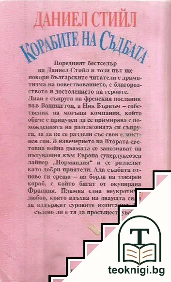 Корабите на съдбата — снимка 2