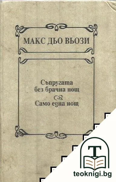 Съпругата без брачна нощ; Само една нощ — корица