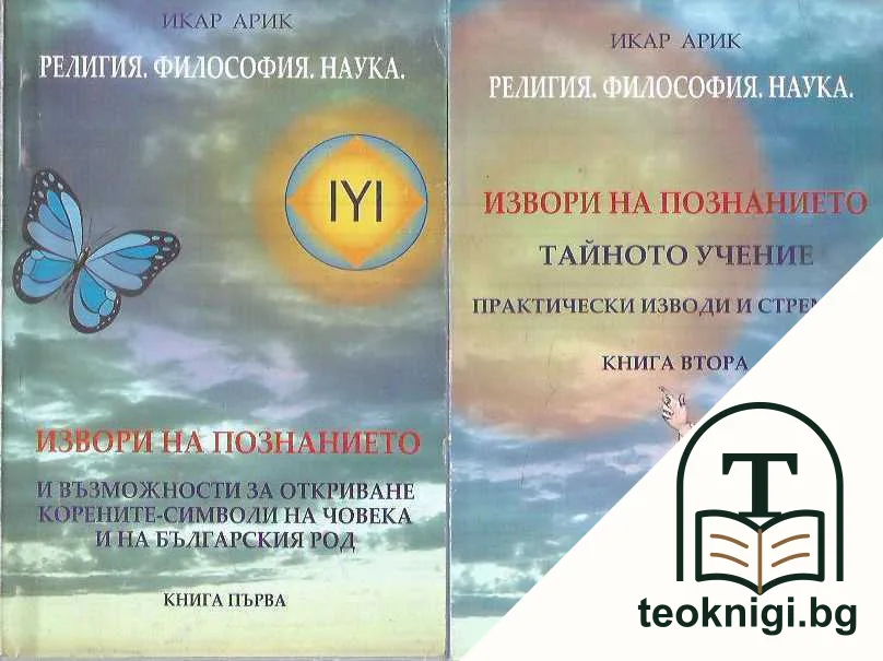 Религия. Философия. Наука. Книга 1-2 — корица