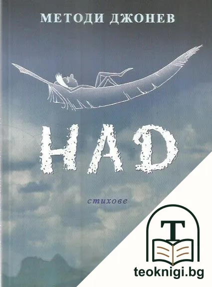 Над — корица