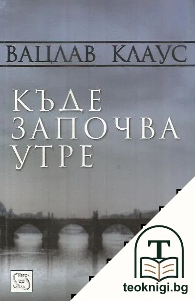 Къде започва утре — корица