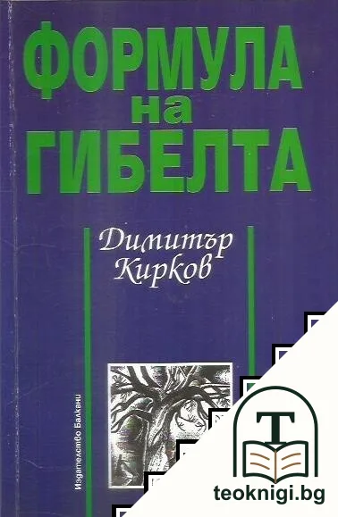 Формула на гибелта — корица