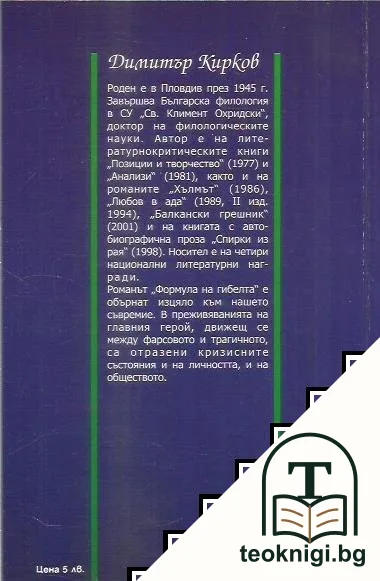 Формула на гибелта — снимка 2