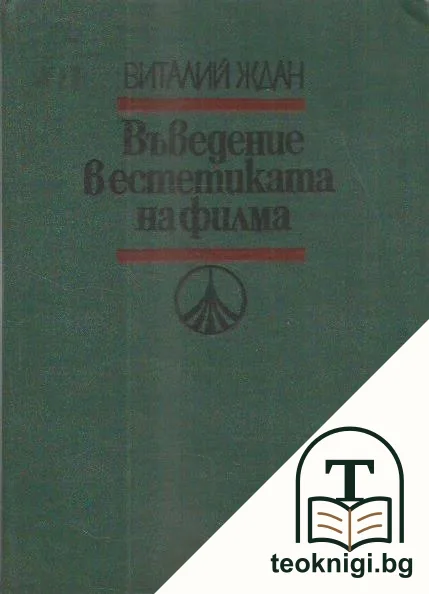 Въведение в естетиката на филма — корица