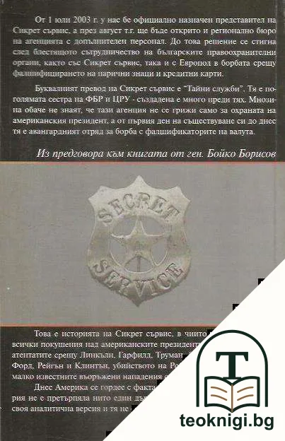 Сикрет Сървис: Тайната история на една секретна служба — снимка 2