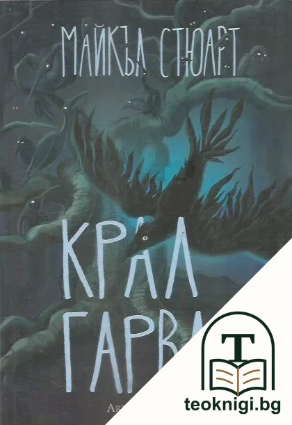 Крал Гарван — корица