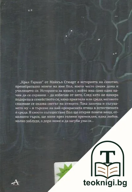 Крал Гарван — снимка 2