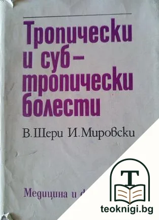Тропически и субтропически болести — корица