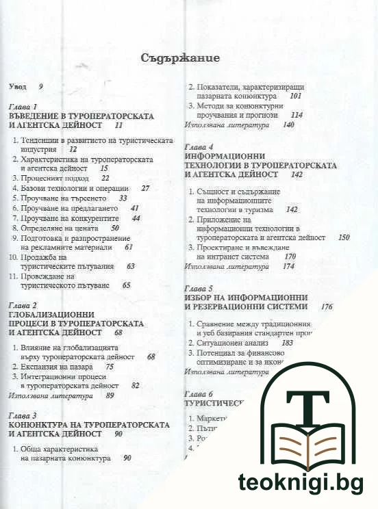 Туроператорска, агентска и транспортна дейност — снимка 2