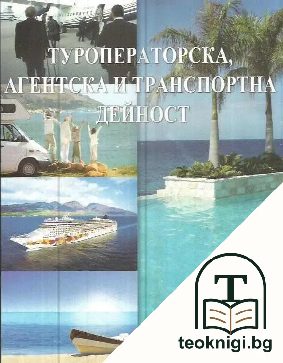 Туроператорска, агентска и транспортна дейност — корица