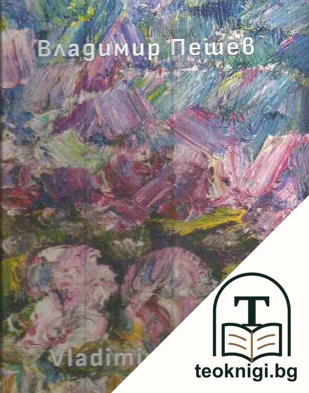 Владимир Пешев — корица