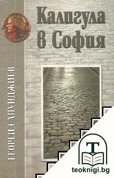 Калигула в София — корица