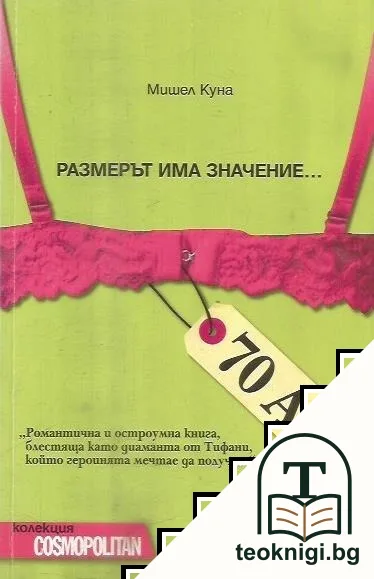 Размерът има значение — корица