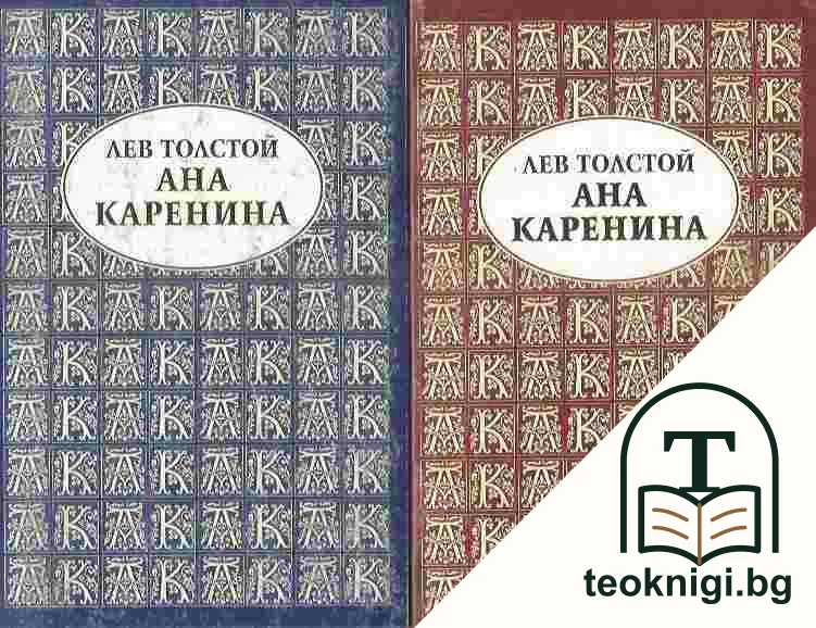 Ана Каренина. Том 1-2 — корица