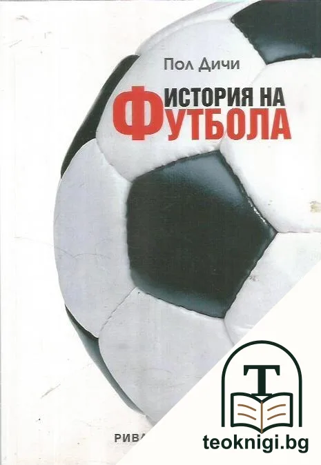 История на футбола — корица