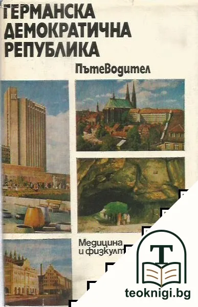 Германска демократична република — корица