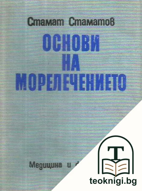 Основи на морелечението — корица