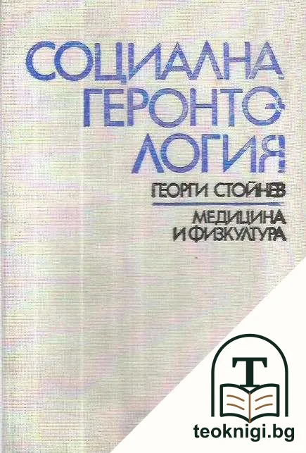 Социална геронтология — корица
