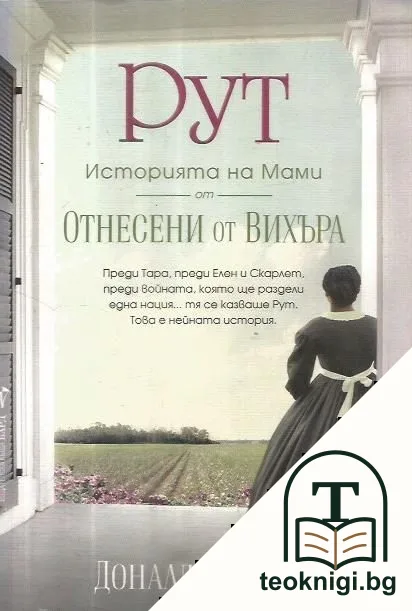 Рут — корица