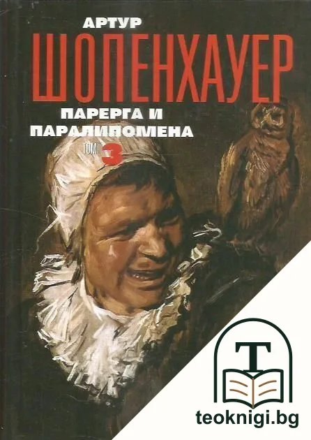 Съчинения в четири тома. Том 3: Парерга и Паралипомена — корица
