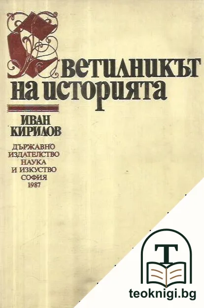 Светилникът на историята — корица