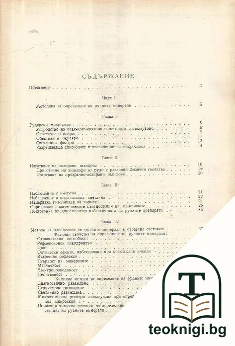 Ръководство за определяне на рудни минерали под микроскопа — снимка 2