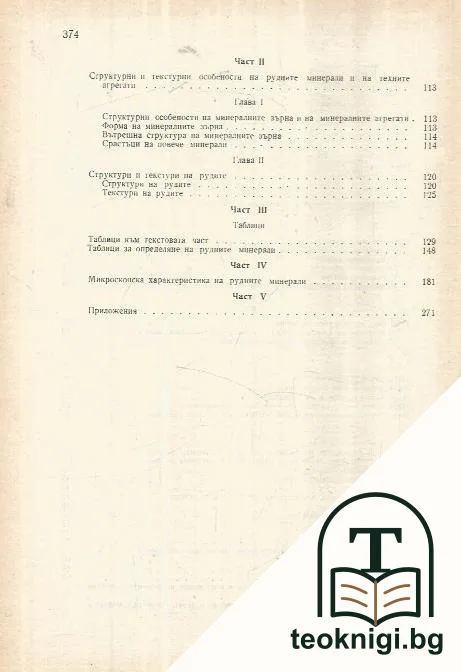 Ръководство за определяне на рудни минерали под микроскопа — снимка 3