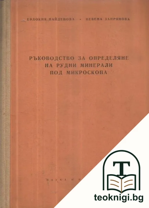 Ръководство за определяне на рудни минерали под микроскопа — корица