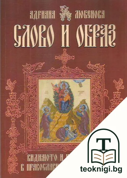 Слово и образ — корица