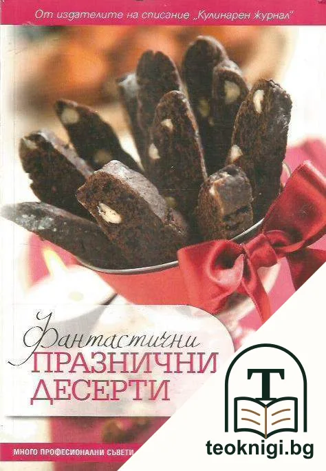 Фантастични празнични десерти — корица